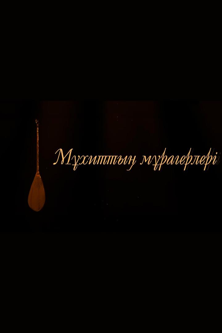 Мұхиттың Мұрагерлері (mhitty-mragerler) Познавательное