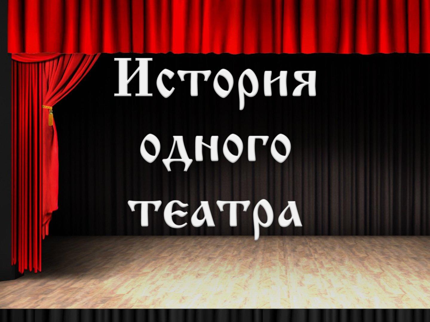 История одного театра (istorija-odnogo-teatra) Познавательное