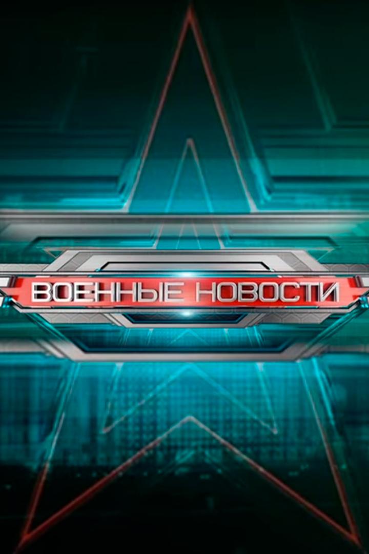 Военные новости (voennye-novosti) Новости