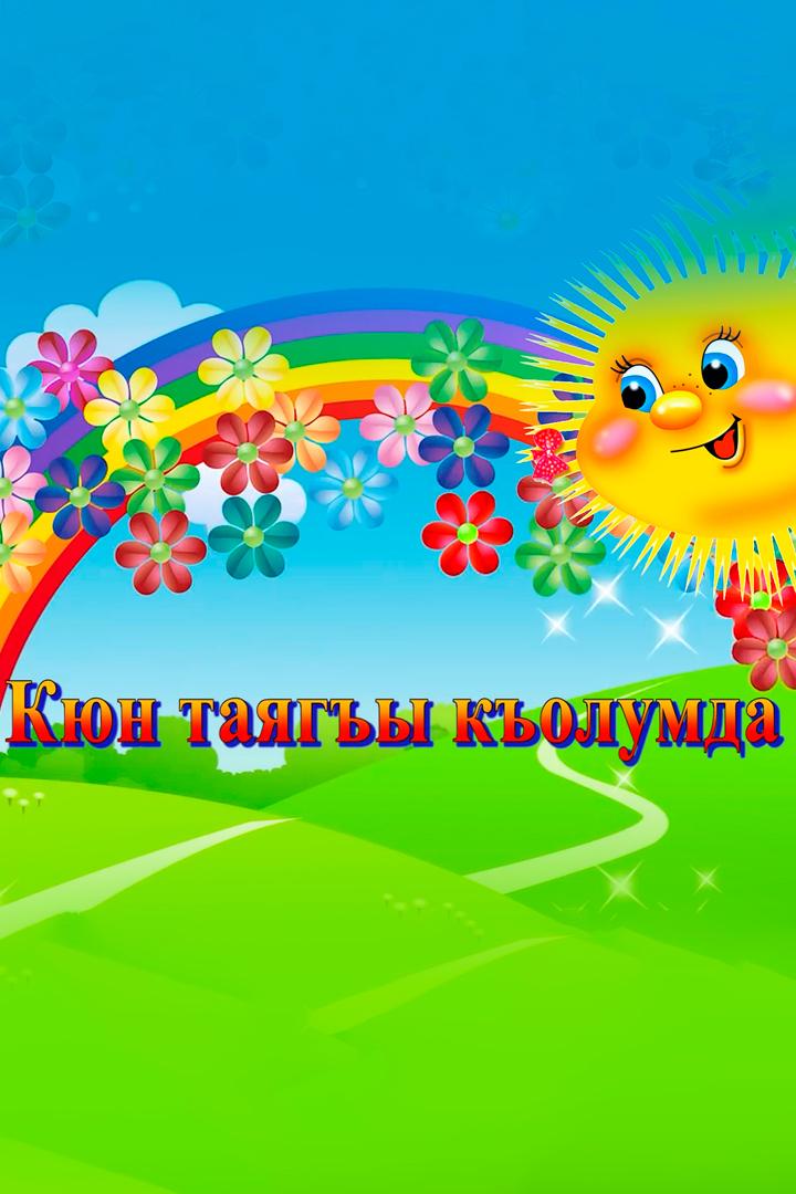 Солнышко в ладошке (solnyshko-v-ladoshke) Досуг, хобби