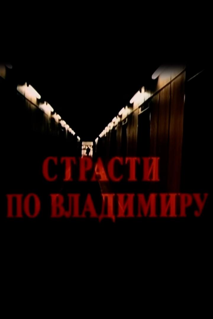 Страсти по Владимиру (strasti-po-vladimiru) Фильм 1990
