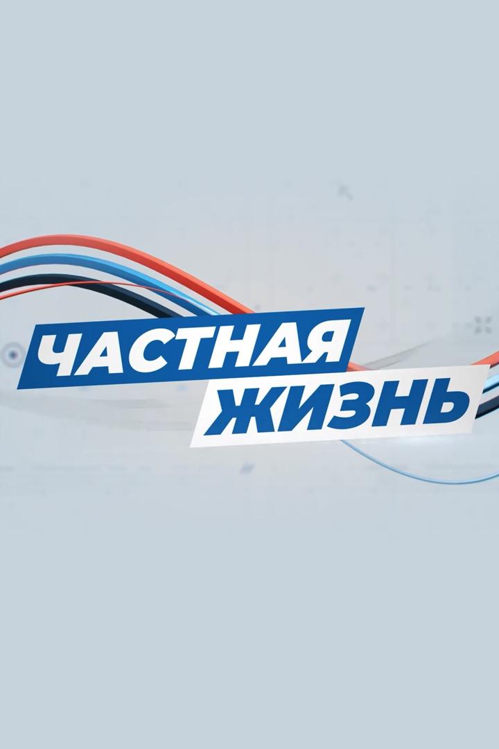 Частная жизнь (chastnaja-zhizn) Документальный сериал