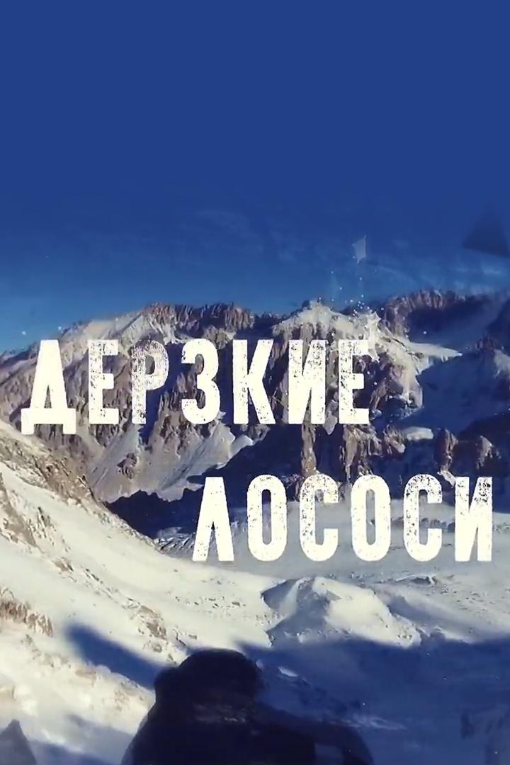 Дерзкие лососи (derzkie-lososi) Документальный фильм