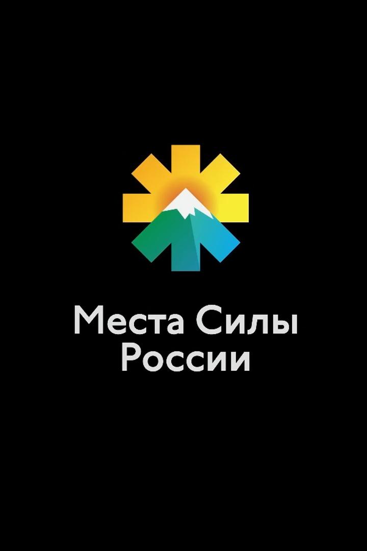 Места силы России (mesta-sily-rossii) Документальный сериал