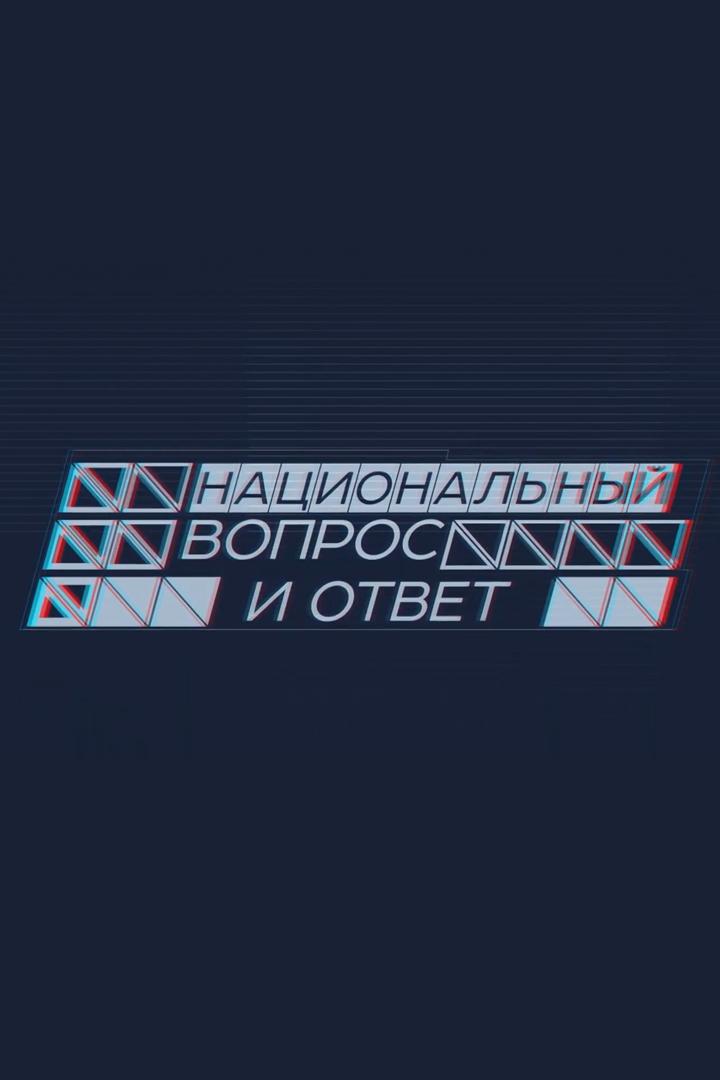 Национальный вопрос и ответ (natsionalnyj-vopros-i-otvet) Познавательное