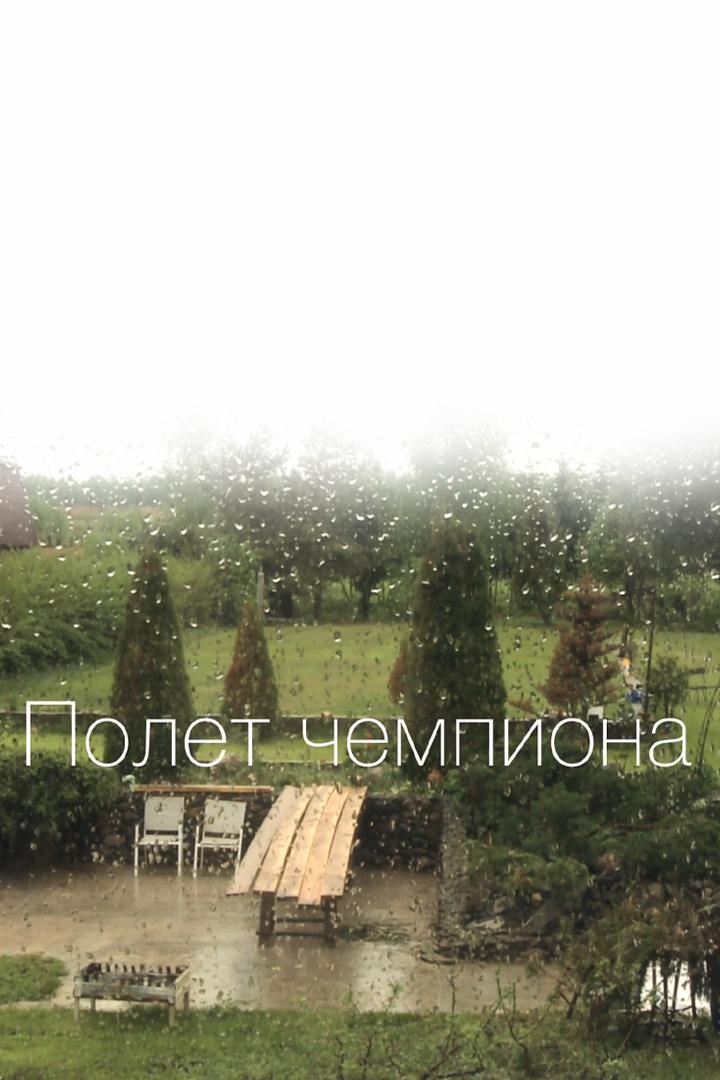 Полёт чемпиона (polet-chempiona) Документальный фильм