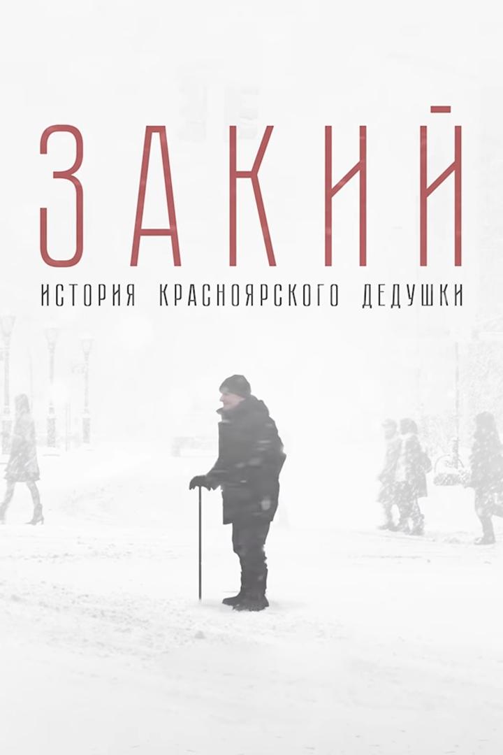 Закий. История Красноярского Дедушки (zakij-istorija-krasnojarskogo-dedushki) Документальный фильм