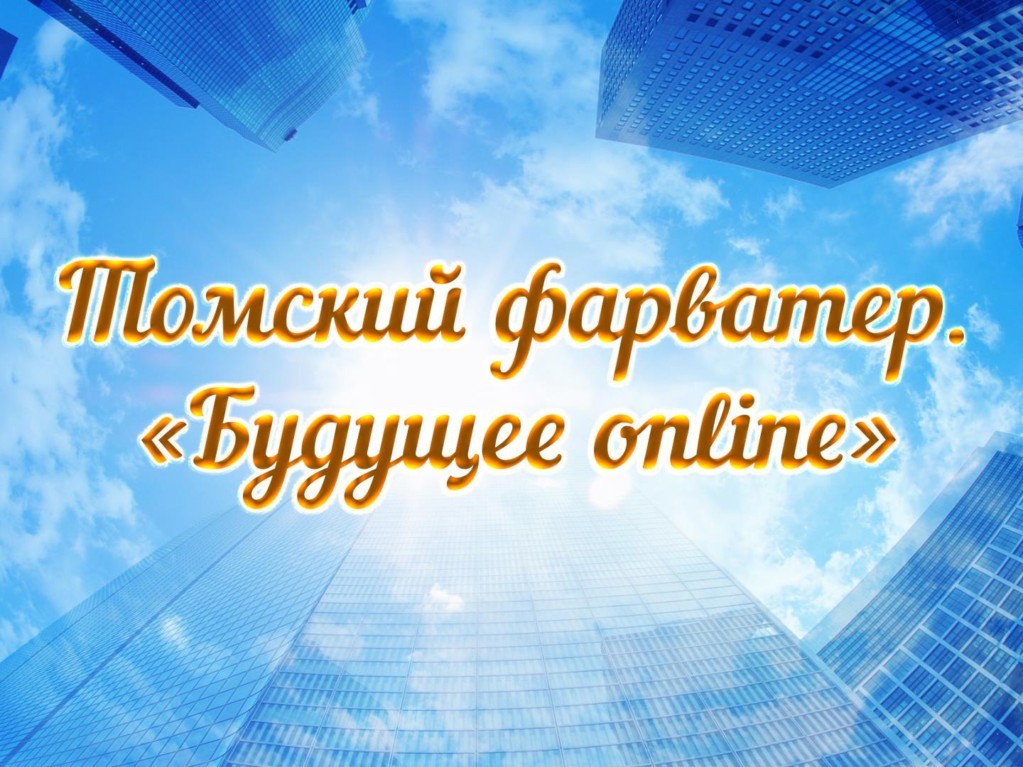 Томский фарватер. «Будущее online» (tomskij-farvater-buduschee-online) Познавательное