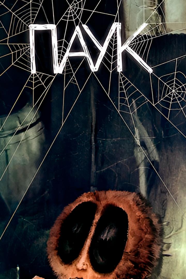 Паук (pauk) Мультфильм 1994