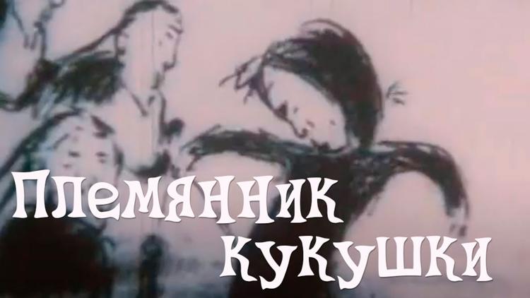 Постер Племянник кукушки