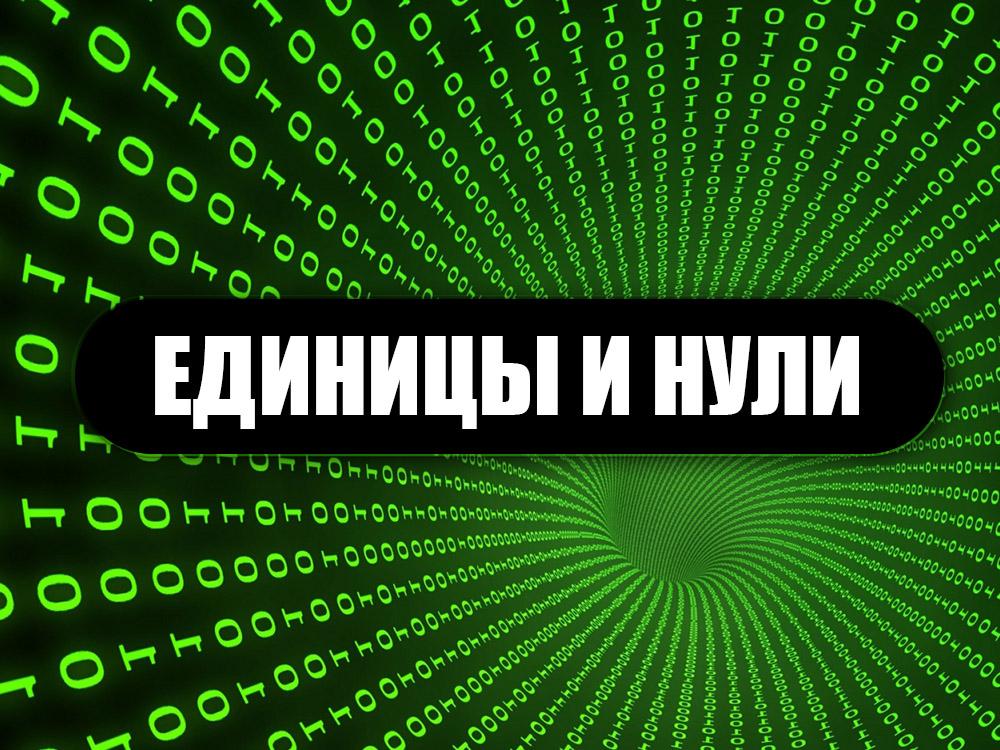 Единицы и Нули (edinitsy-i-nuli) Документальный фильм
