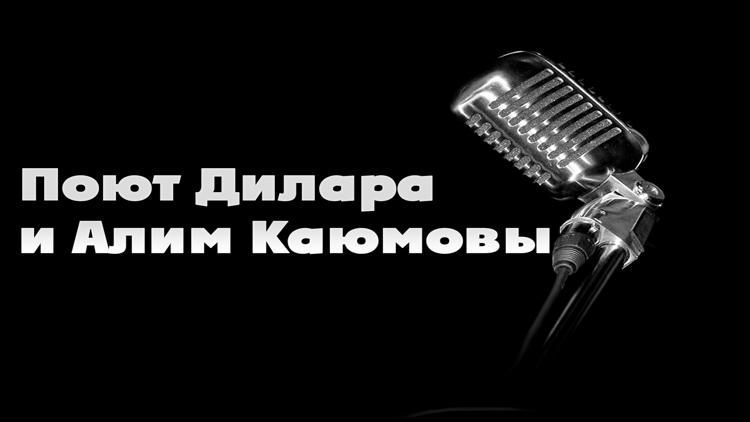 Постер Поют Дилара и Алим Каюмовы