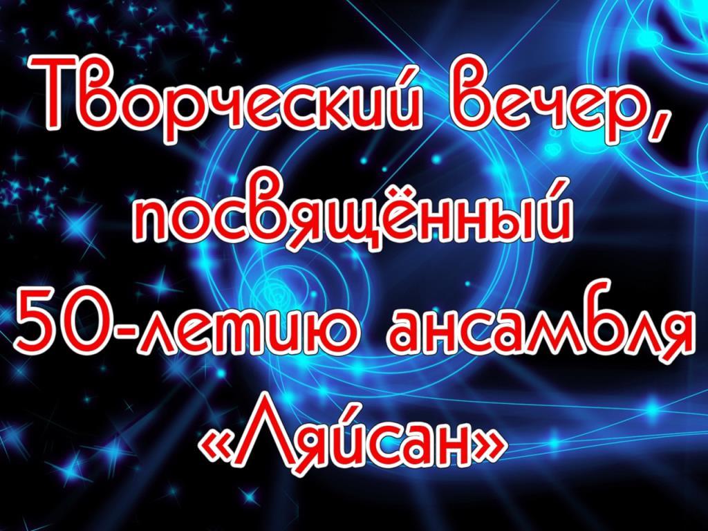 Творческий вечер, посвящённый 50-летию ансамбля «Ляйсан» (tvorcheskij-vecher-posvjaschennyj-50-letiju-ansamblja-ljajsan) Музыка