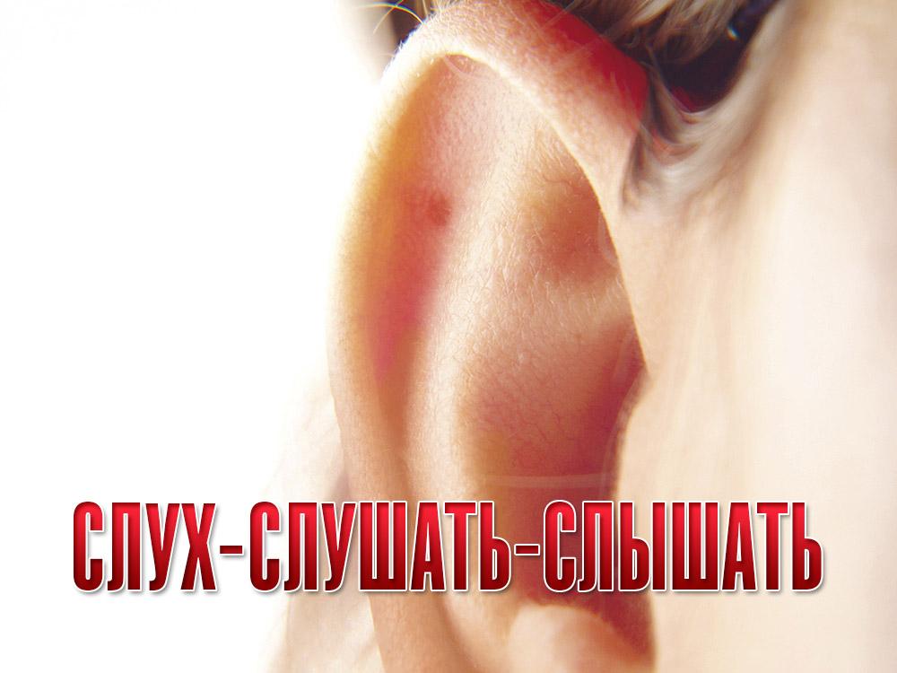 Слух-слушать-слышать (sluh-slushat-slyshat) Документальный фильм