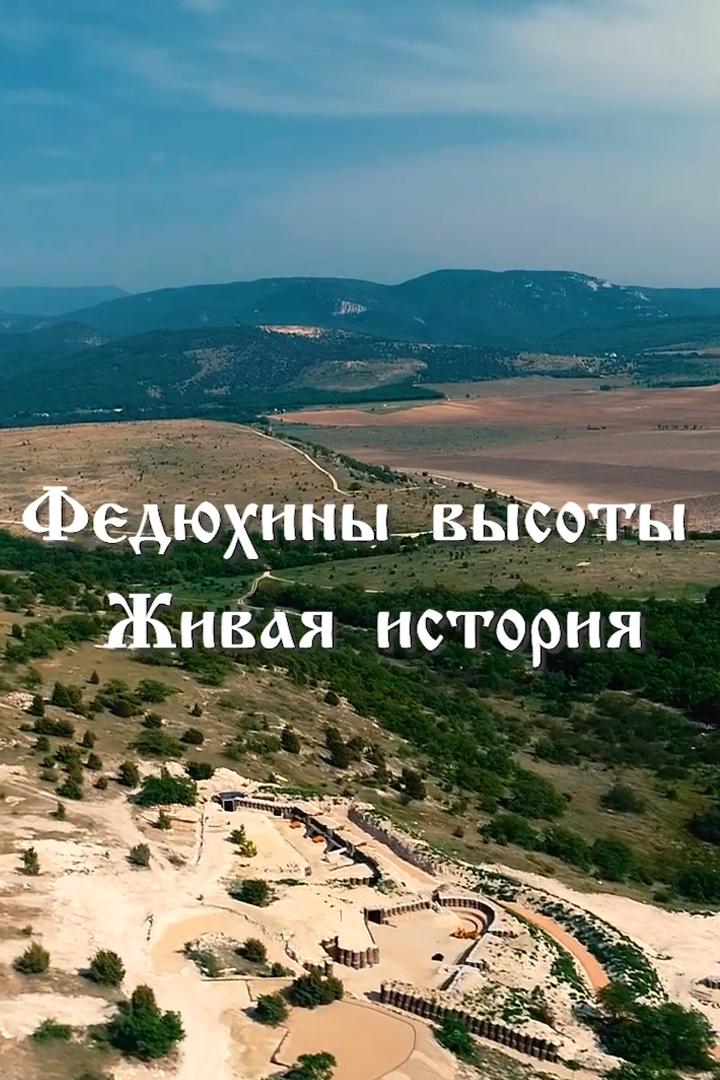 Федюхины высоты. Живая история (fedjuhiny-vysoty-zhivaja-istorija) Документальный фильм