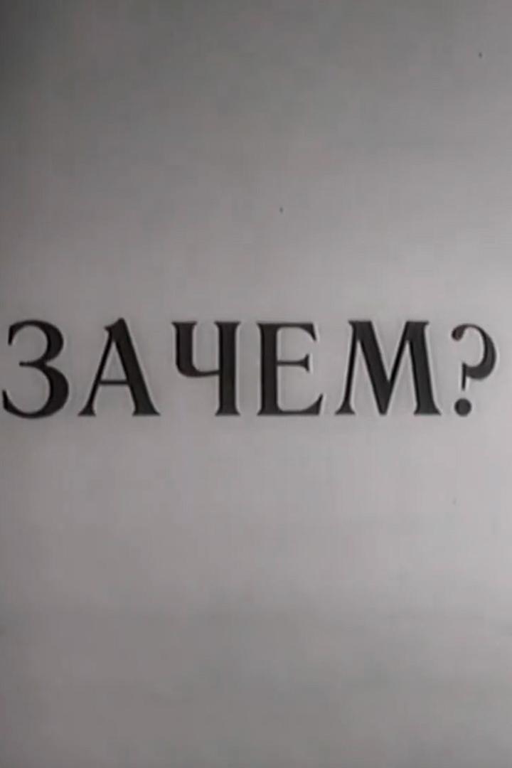 Зачем? (zachem) Фильм 1969