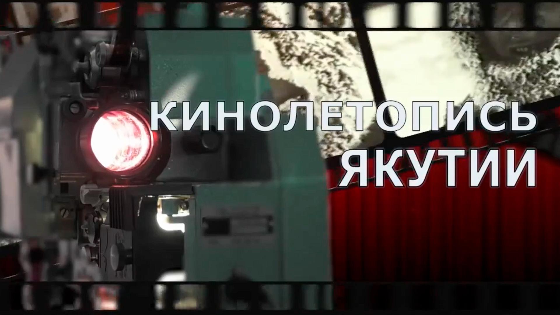 Кинолетопись Якутии (kinoletopis-jakutii) Познавательное