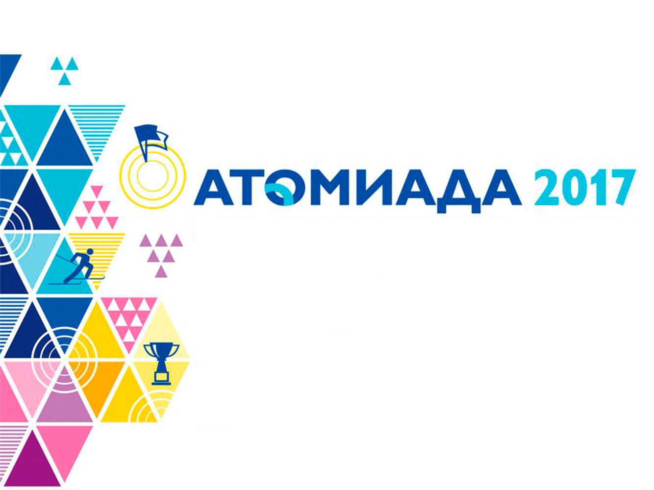 Атомиада 2017 (atomiada-2017) Досуг, хобби