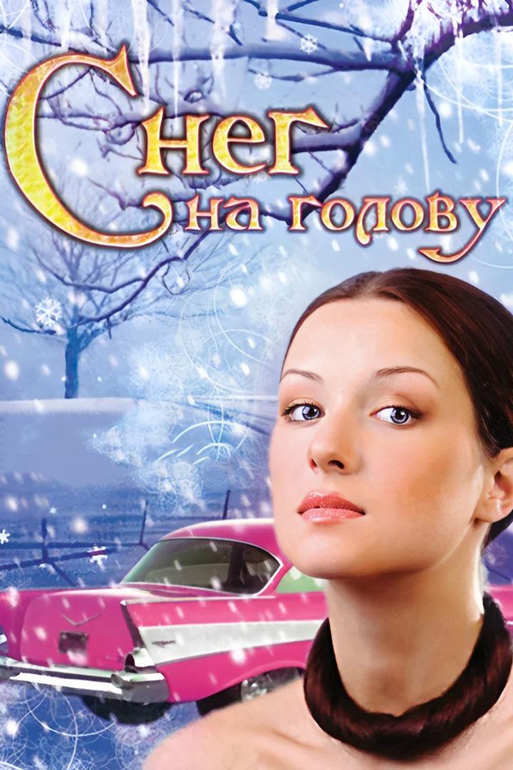Снег на голову (sneg-na-golovu) Фильм 2009