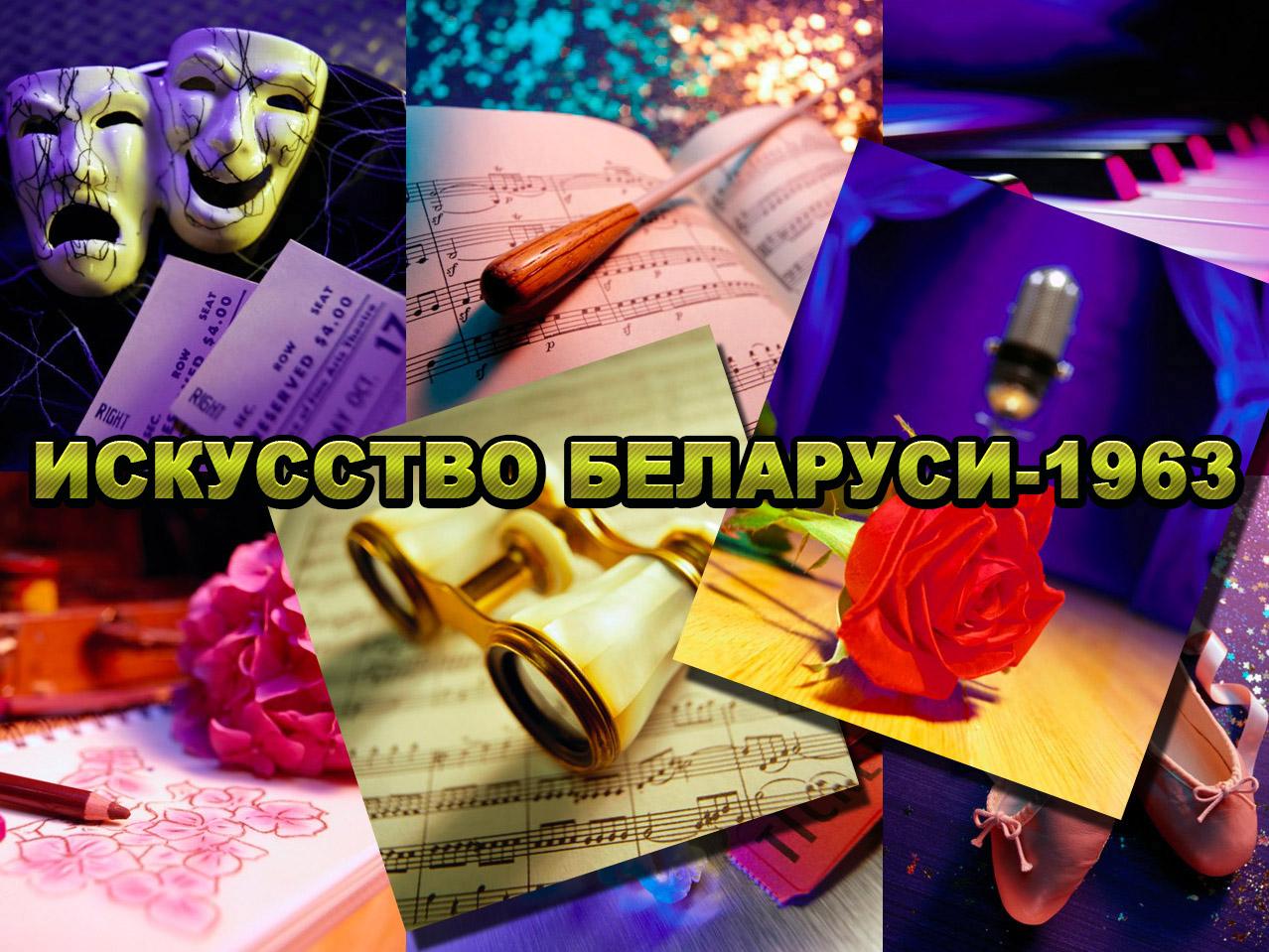 Искусство Беларуси-1963 (iskusstvo-belarusi-1963) Досуг, хобби