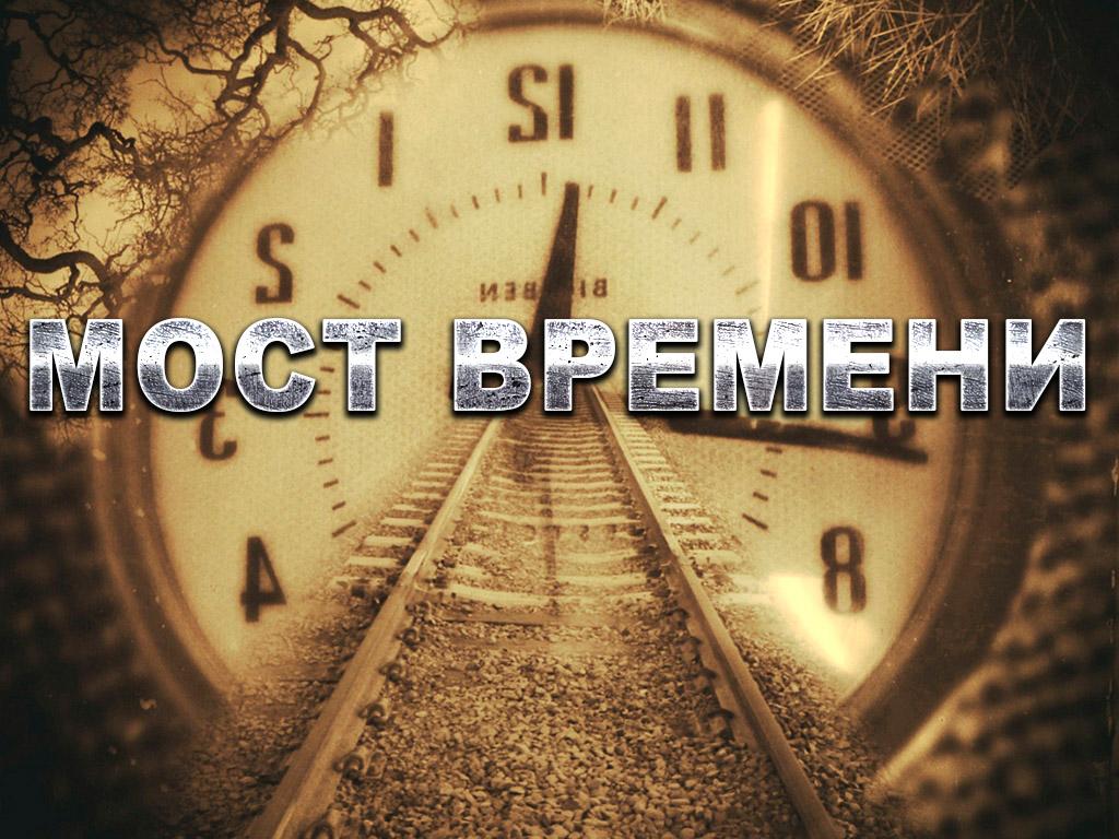 Мост времени (most-vremeni) Познавательное