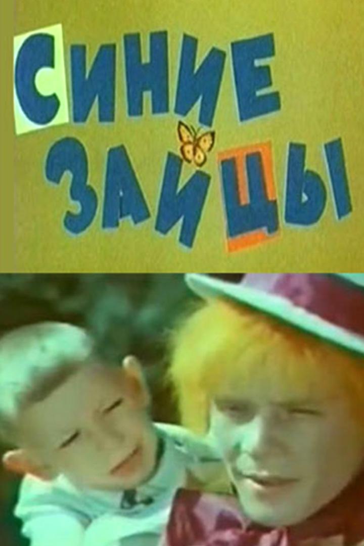 Синие зайцы, или Музыкальное путешествие (sinie-zajtsy-ili-muzykalnoe-puteshestvie) Фильм 1972