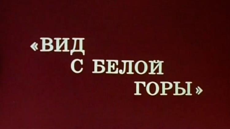 Постер Алим Кешоков. Вид с белой горы