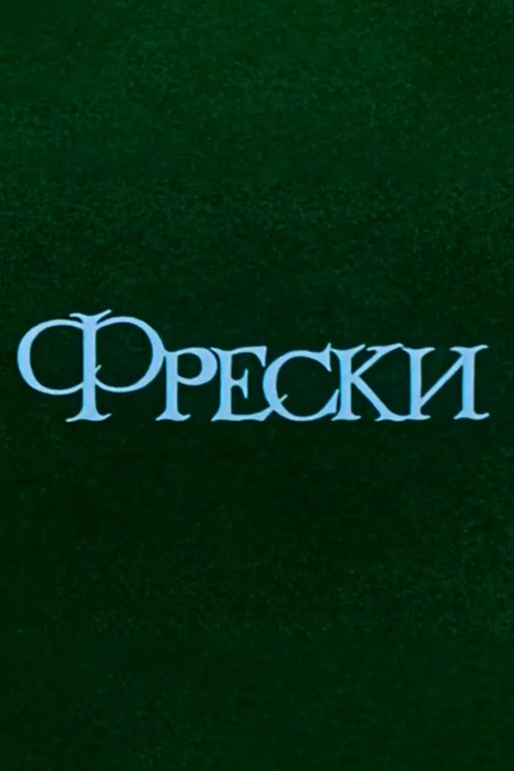 Фрески. Воспоминания о Дагестане (freski-vospominanija-o-dagestane) Документальный фильм