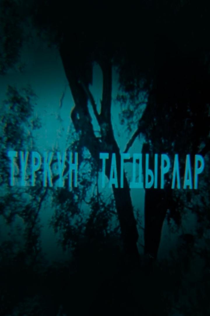 Туркун Тагдырлар (turkun-tagdyrlar) Фильм 1980