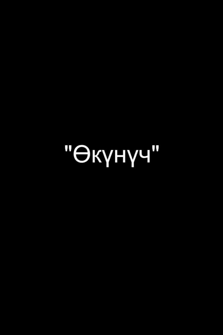 Өкүнүч (knch) Фильм