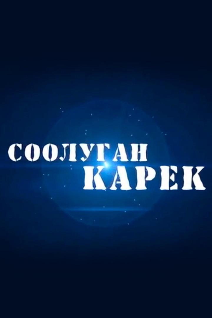 Соолуган карек (soolugan-karek) Фильм