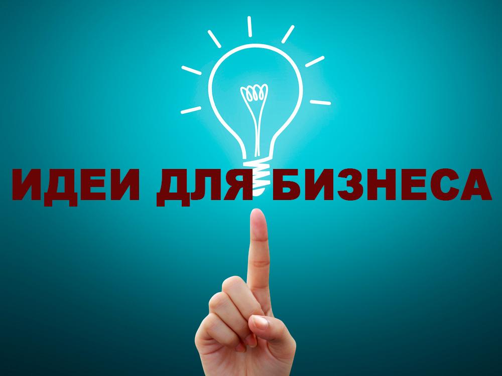 Идеи для бизнеса (idei-dlja-biznesa) Познавательное