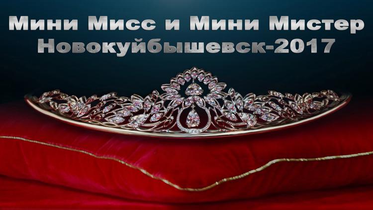 Постер Мини Мисс и Мини Мистер Новокуйбышевск-2017