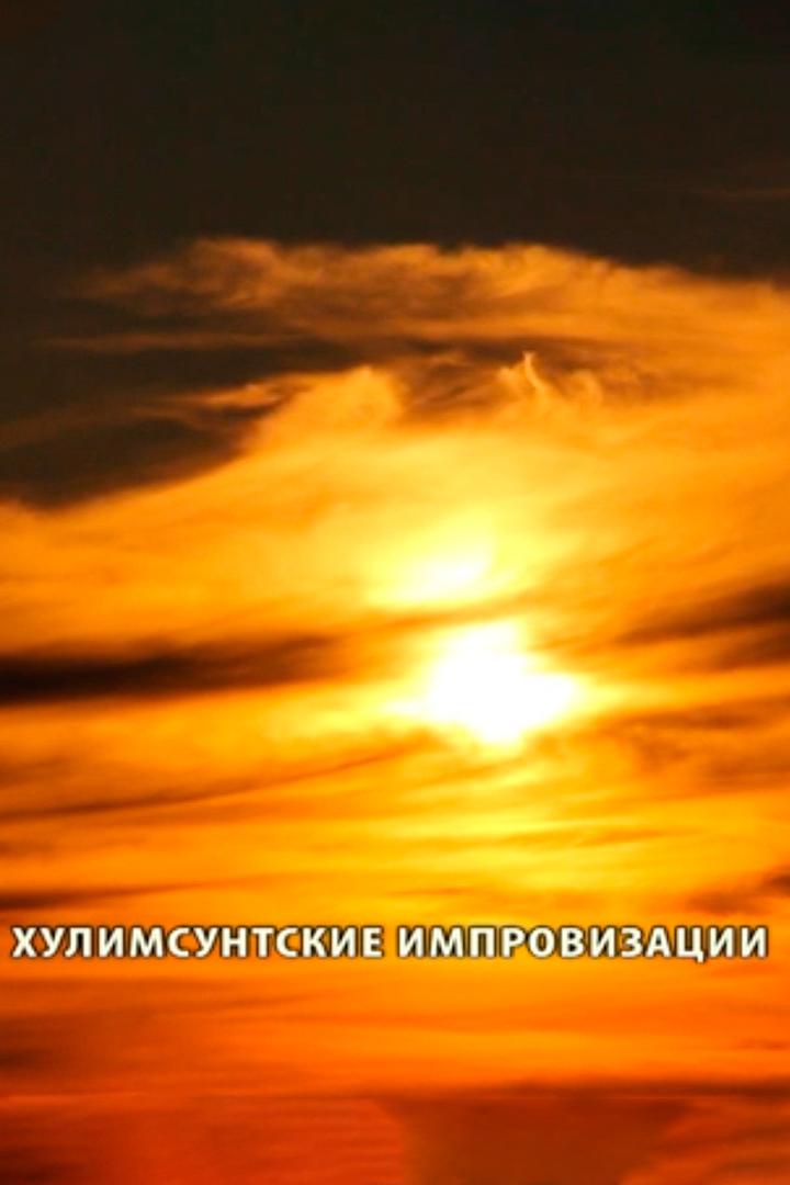 Хулимсунтские импровизации (hulimsuntskie-improvizatsii) Документальный фильм