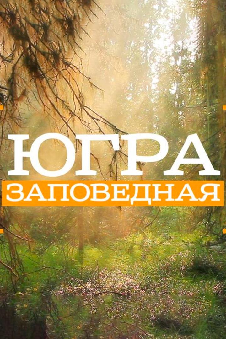 Югра заповедная (jugra-zapovednaja) Документальный сериал
