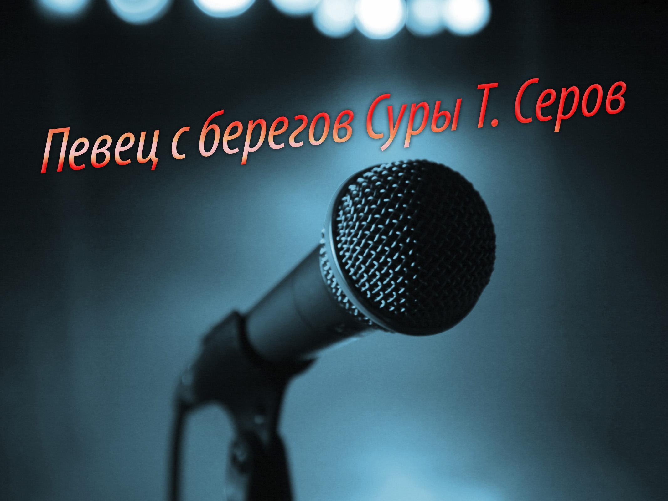 Певец с берегов Суры Т. Серов (pevets-s-beregov-sury-t-serov) Документальный фильм