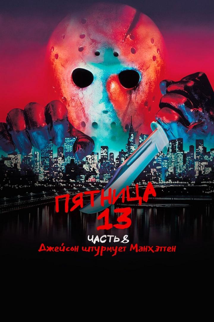 Пятница, 13-е: Часть 8. Джейсон штурмует Манхэттен (pjatnitsa-13-e-chast-8-dzhejson-shturmuet-manhetten) Фильм 1989