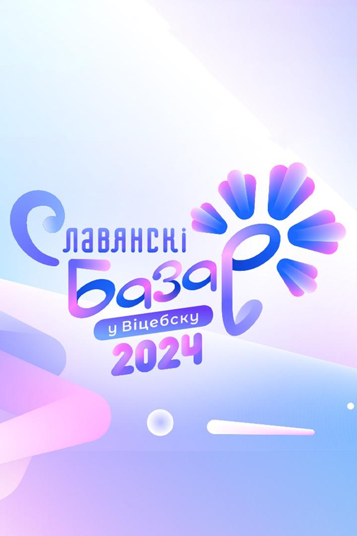 Славянскі базар у Віцебску-2024. VI Міжнародны танцавальны праект «Dream Dance Fest» (slavjansk-bazar-u-vtsebsku-2024-vi-mzhnarodny-tantsavalny-praekt-dream-dance-fest) Музыка