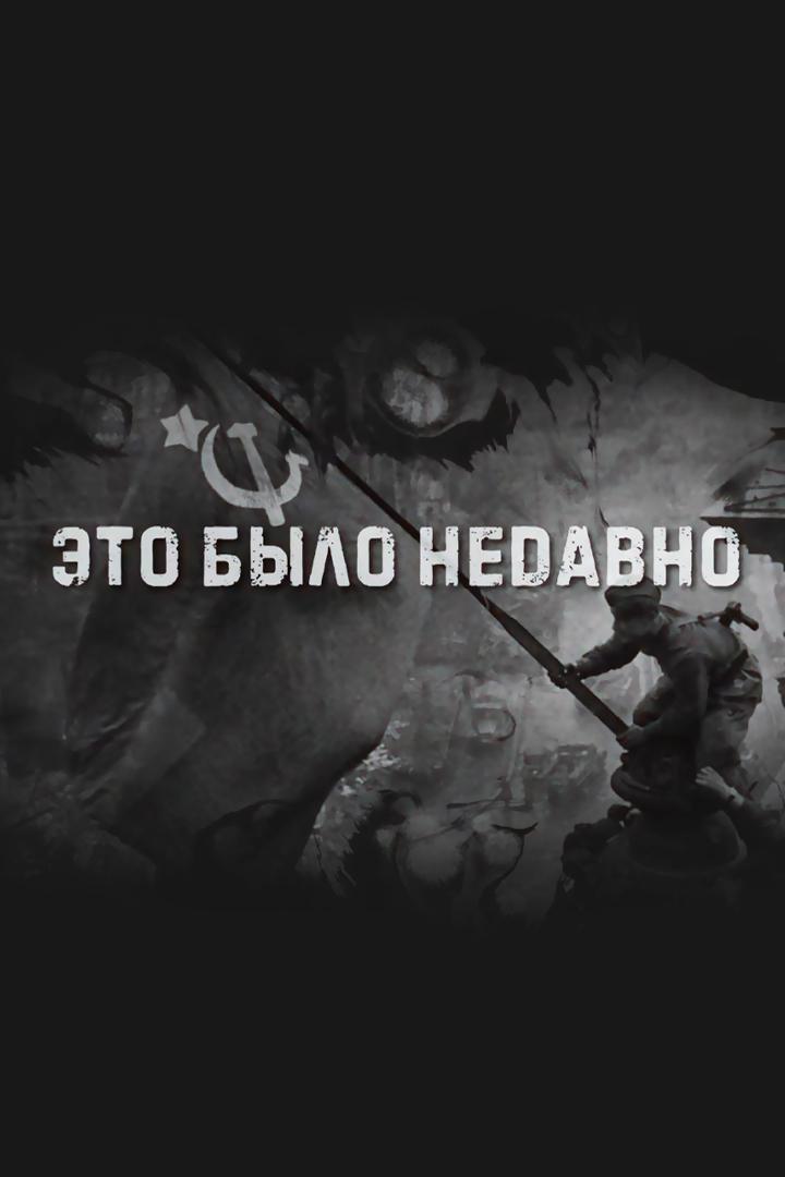 Это было недавно (eto-bylo-nedavno) Документальный сериал