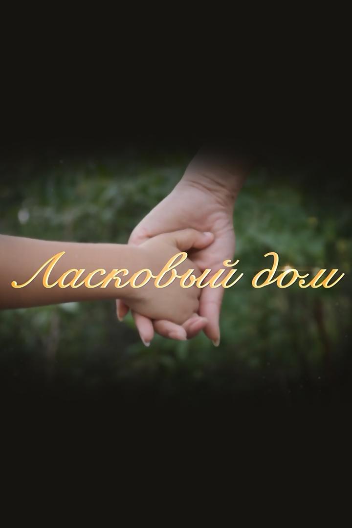 Ласковый дом (laskovyj-dom) Документальный фильм