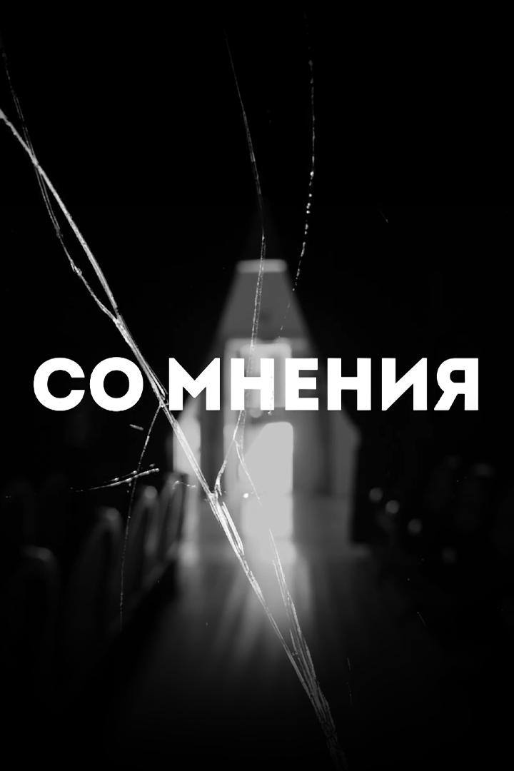 Подкаст. Сомнения (podkast-somnenija) Познавательное