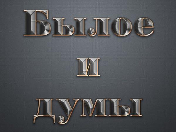 Былое и думы (byloe-i-dumy) Документальный сериал