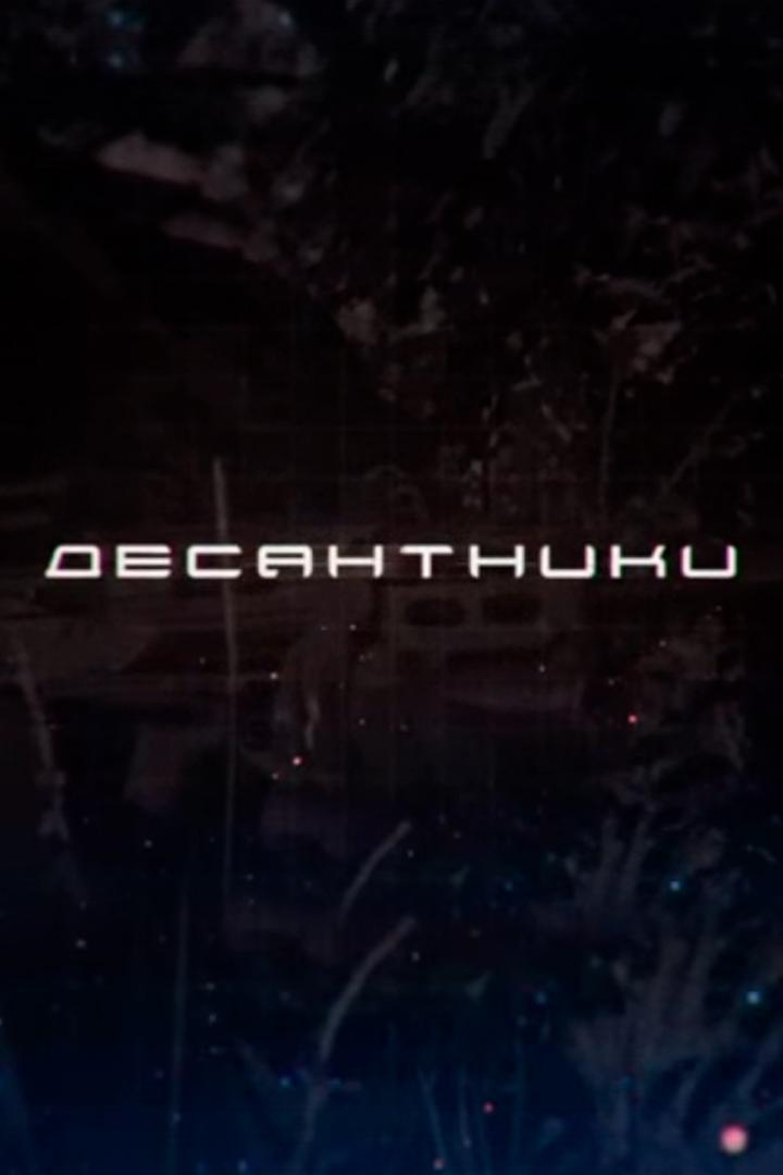 Десантники (desantniki) Документальный сериал