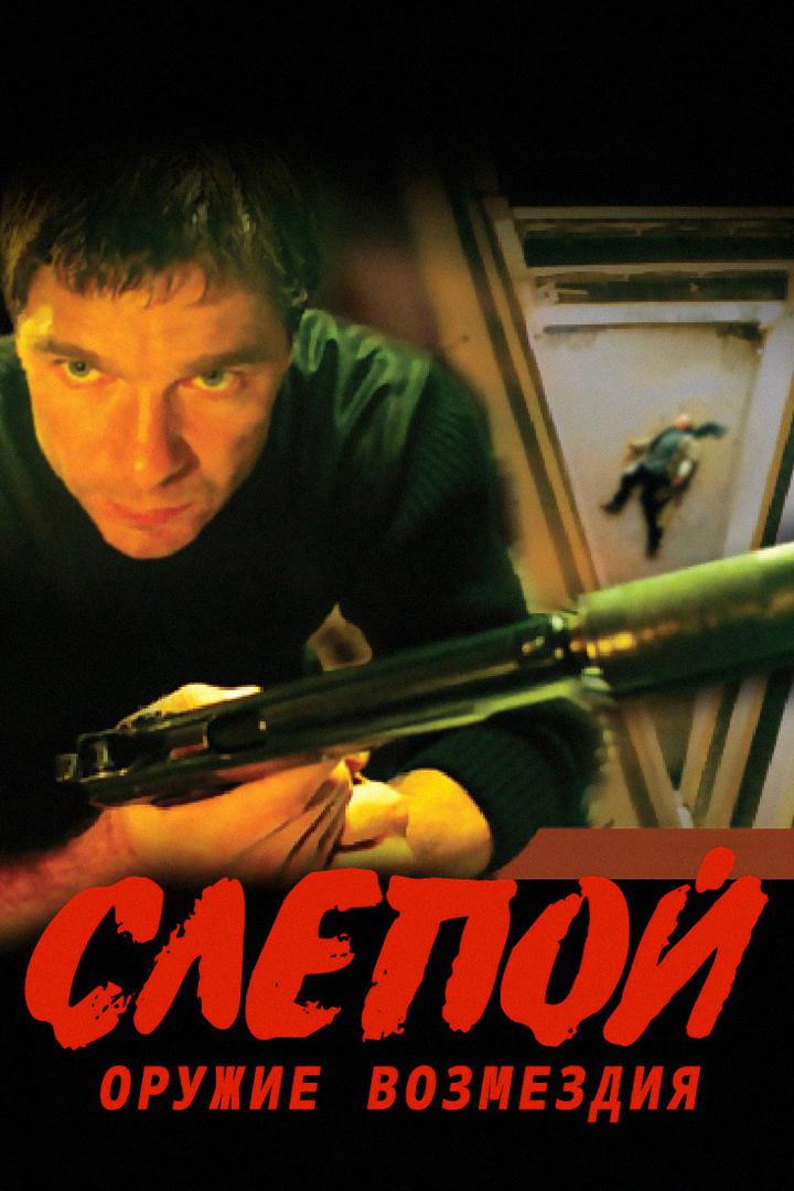 Слепой. Оружие возмездия (slepoj-oruzhie-vozmezdija) Сериал 2008