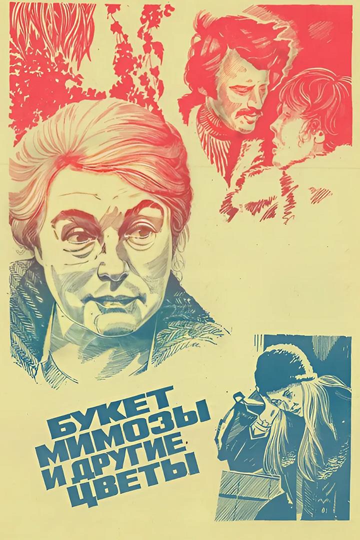 Букет мимозы и другие цветы (buket-mimozy-i-drugie-tsvety) Фильм 1984