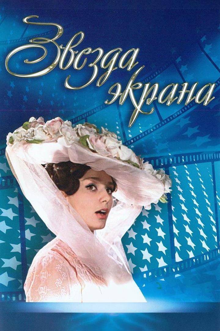 Звезда экрана (zvezda-ekrana) Фильм 1974