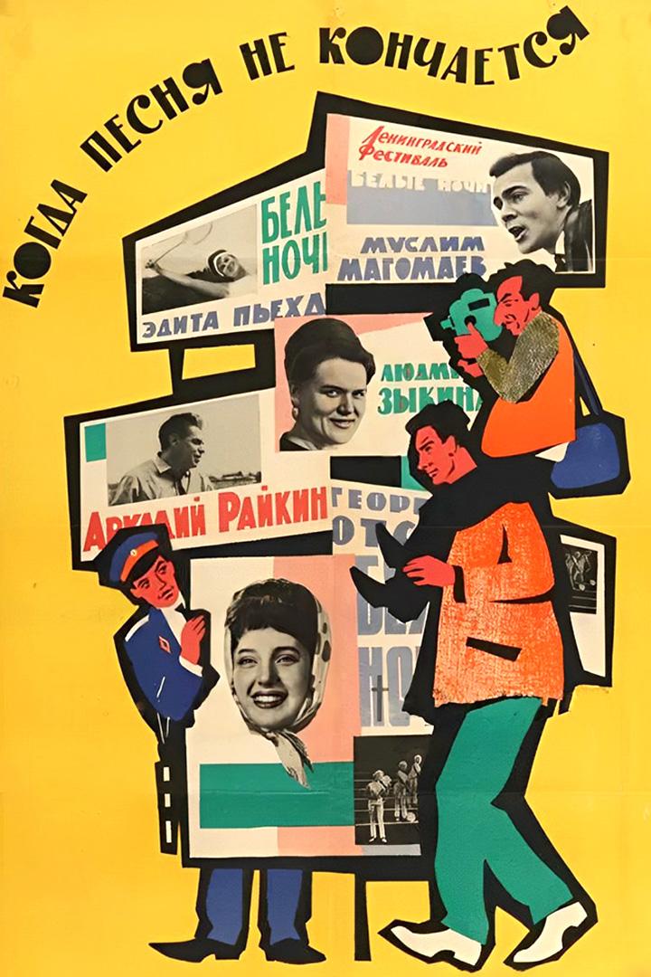 Когда песня не кончается... (kogda-pesnja-ne-konchaetsja) Фильм 1964