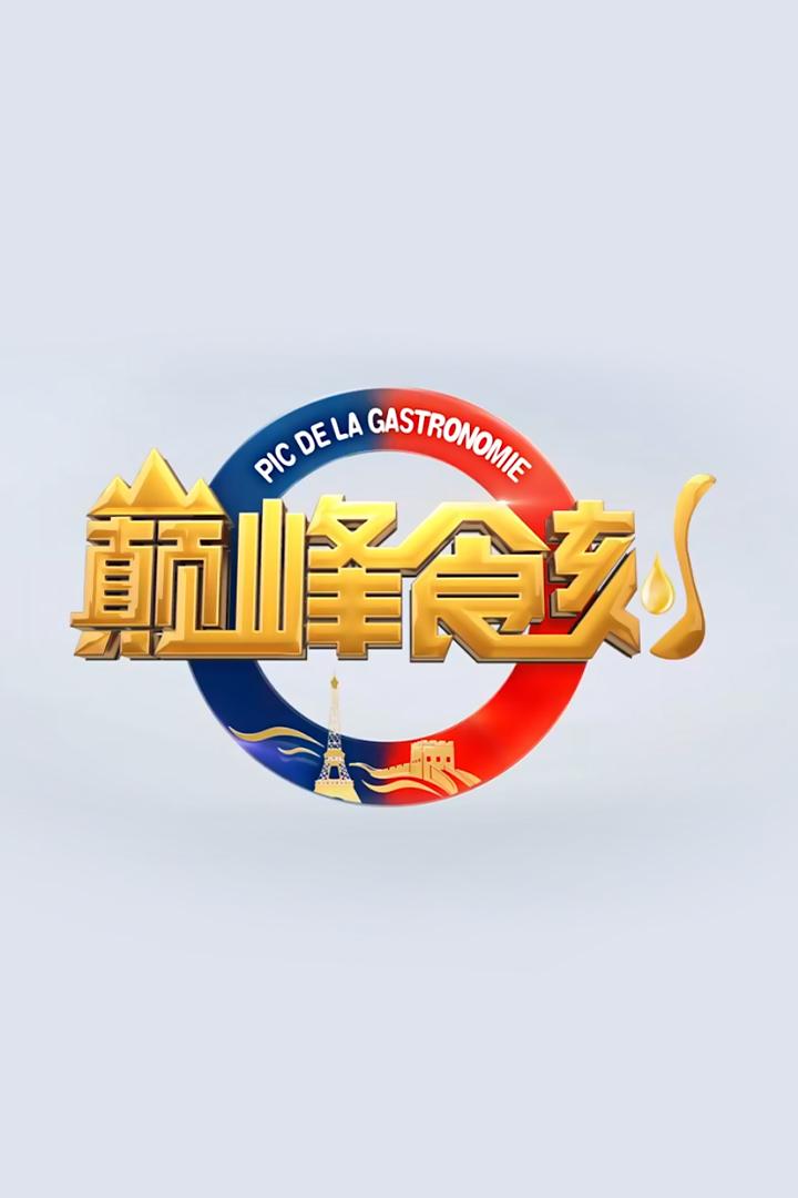 巅峰食刻——中法厨王竞技 Досуг, хобби