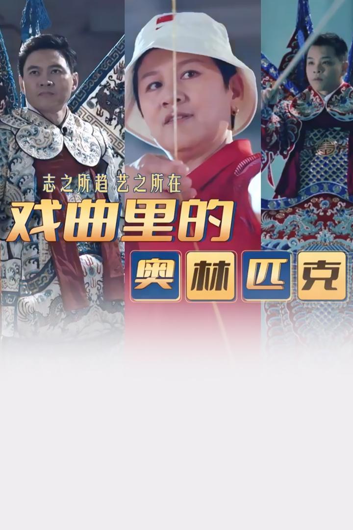 戏曲里的奥林匹克 Досуг, хобби