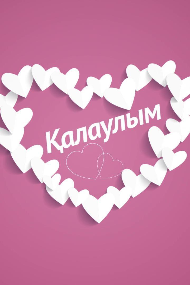 Қалаулым (alaulym) Ток-шоу